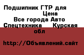 Подшипник ГТР для komatsu 195.13.13360 › Цена ­ 6 000 - Все города Авто » Спецтехника   . Курская обл.